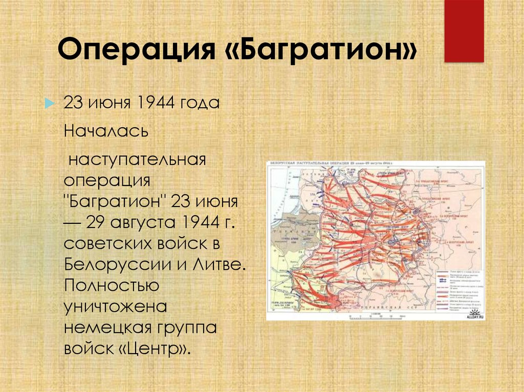 Конец операции багратион. Операция Багратион по освобождению Белоруссии. Операция «Багратион» (июнь-август 1944 г.). Операция «Багратион» 23 июня 1944 года. Белорусская операция 1944 ход событий.