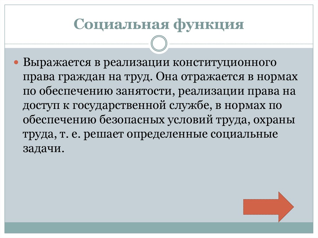 Социальная функция. Социальная функция локумент. Социальная функция кратко. Социальная функция это определение.