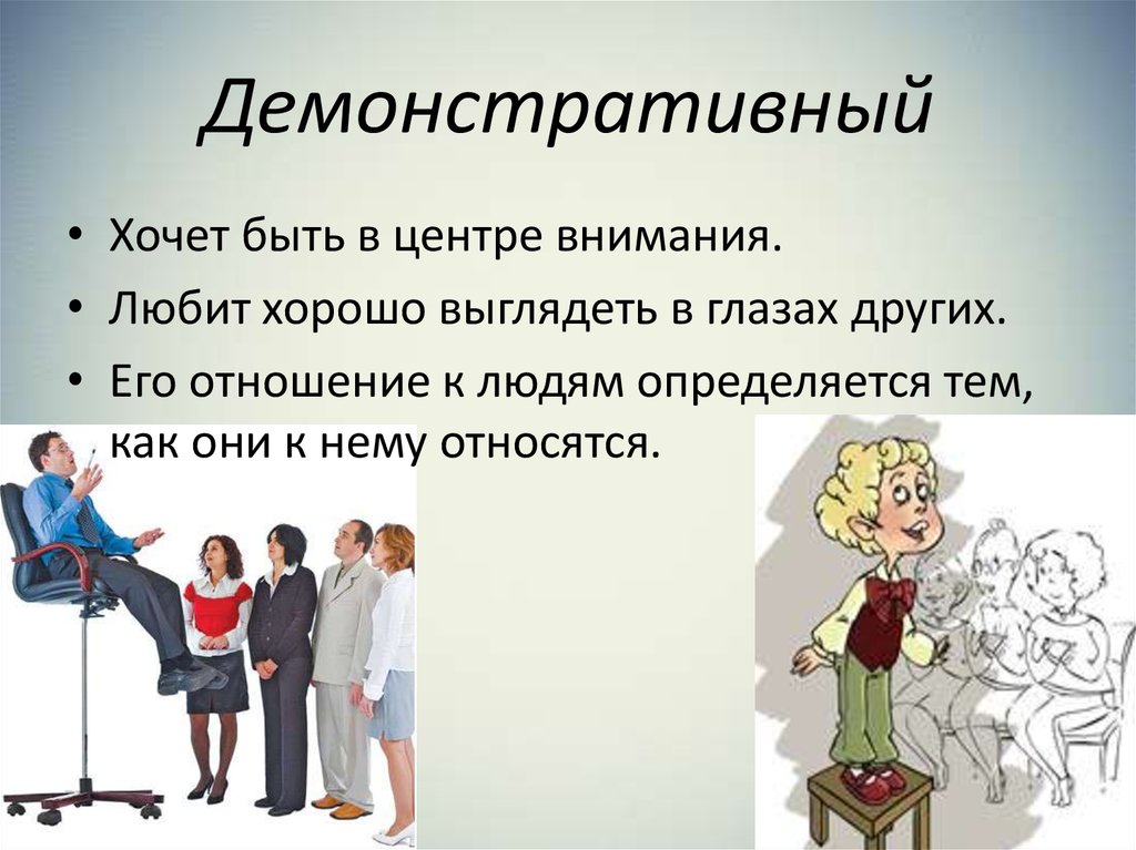 Демонстративный способ. Демонстративный Тип личности. Демонстративный Тип конфликтной личности. Демонстративное поведение. Демонстративный характер личности.