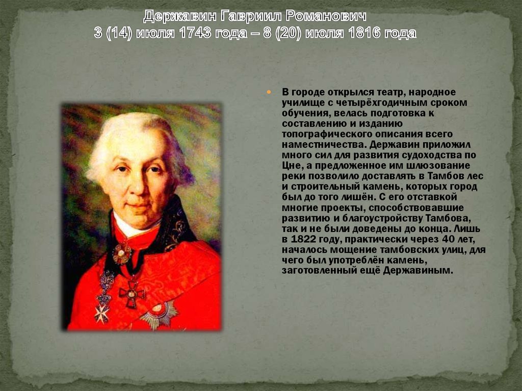 От чего умер державин. Г. Р. Державин(1743 – 1816). Гавриила Романовича Державина (1743-1816). Гаврилов Романович Державин.