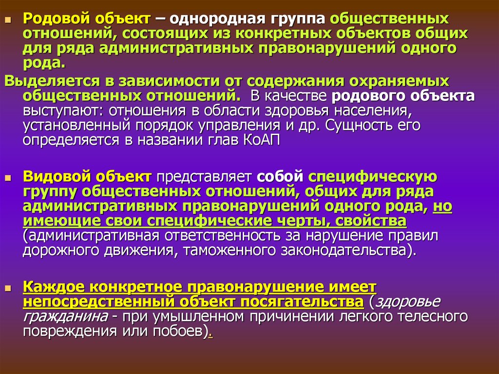 Общий родовой объект административного правонарушения. Родовой и видовой объект административного правонарушения.