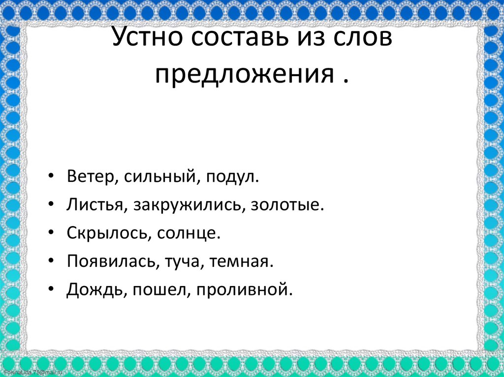 Устно составь предложение текста. Русский язык 1-2 класс правила в таблицах. Маленькие слова и предложения. Предложение со словом в продолжение. Предложение со словом устно.