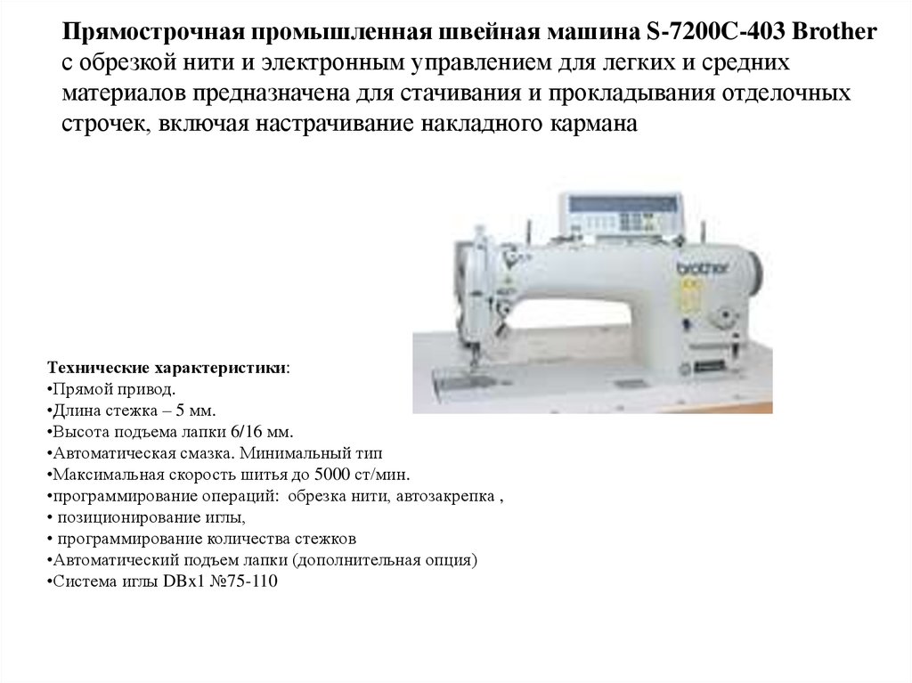 Промышленные швейные машины инструкции. Прямострочная Промышленная швейная машина brother SL-1110-3 схема. Машинка брайзер Промышленная швейная машинка. Прямострочная Промышленная швейная машина brother схема. Производственная швейная машина бротхер.