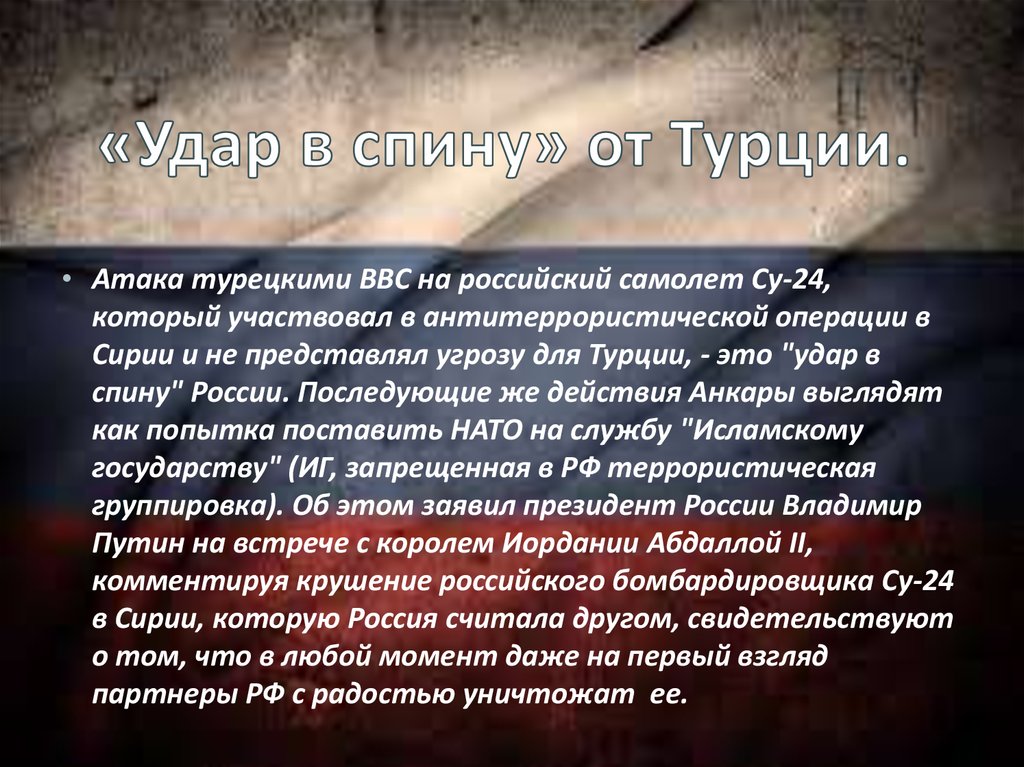 «Удар в спину» от Турции.