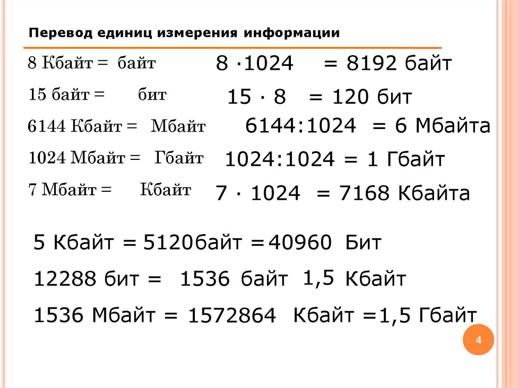 Перевод 1 кбайта в бит