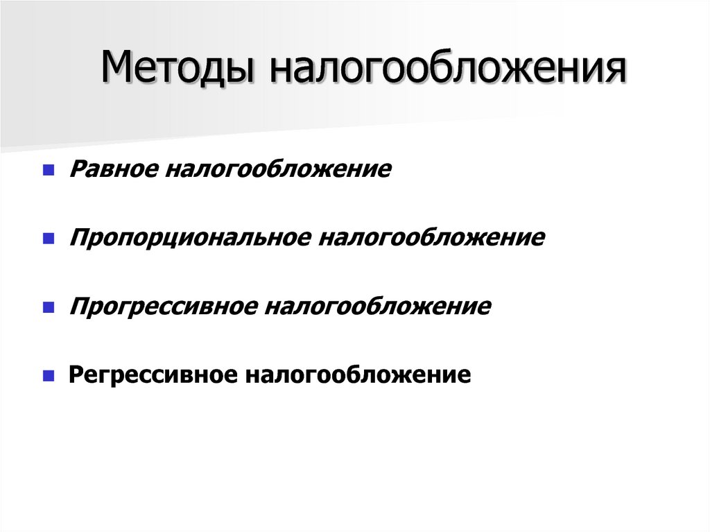 Пропорциональное налогообложение