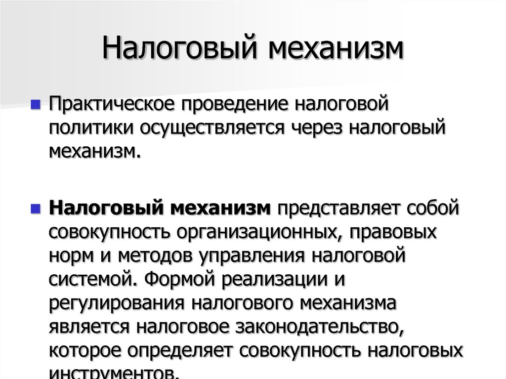 Механизм политики. Механизмы налогового регулирования. Налоговый механизм и его элементы. Основные элементы налогового механизма. Характеристика налогового механизма.