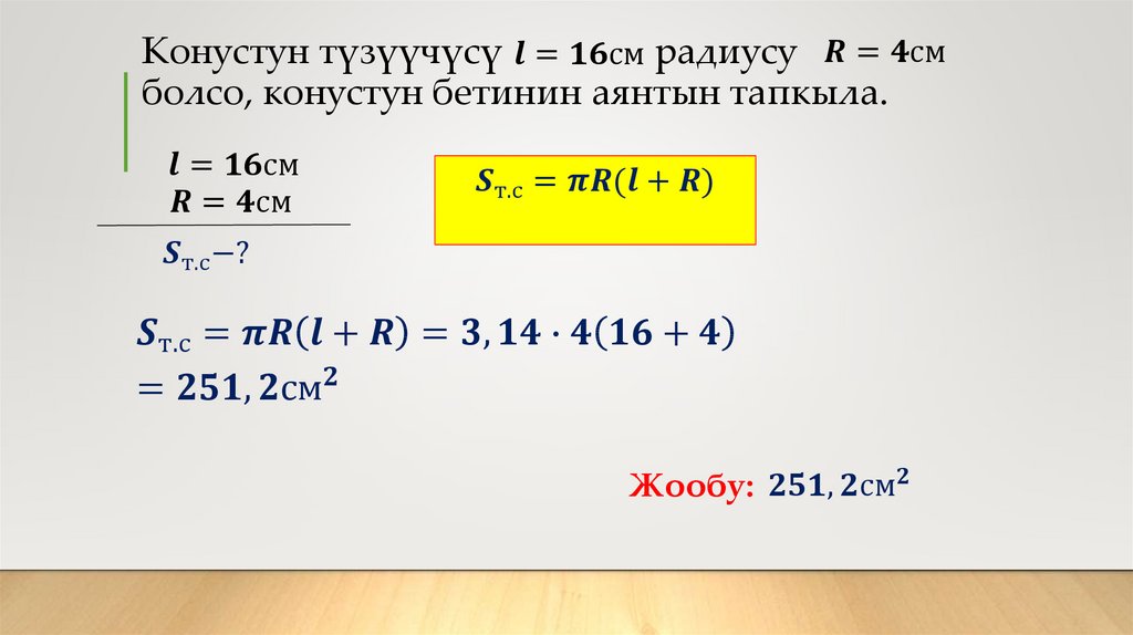 Конустун түзүүчүсү радиусу болсо, конустун бетинин аянтын тапкыла.