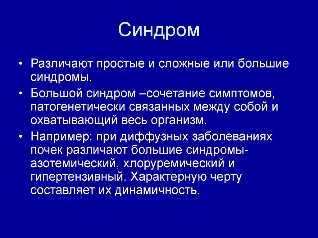 Патология связана с. Синдромная патология дифференциальная диагностика. Синдромальный диагноз синдромы. Патология презентация. Патология это учение о.