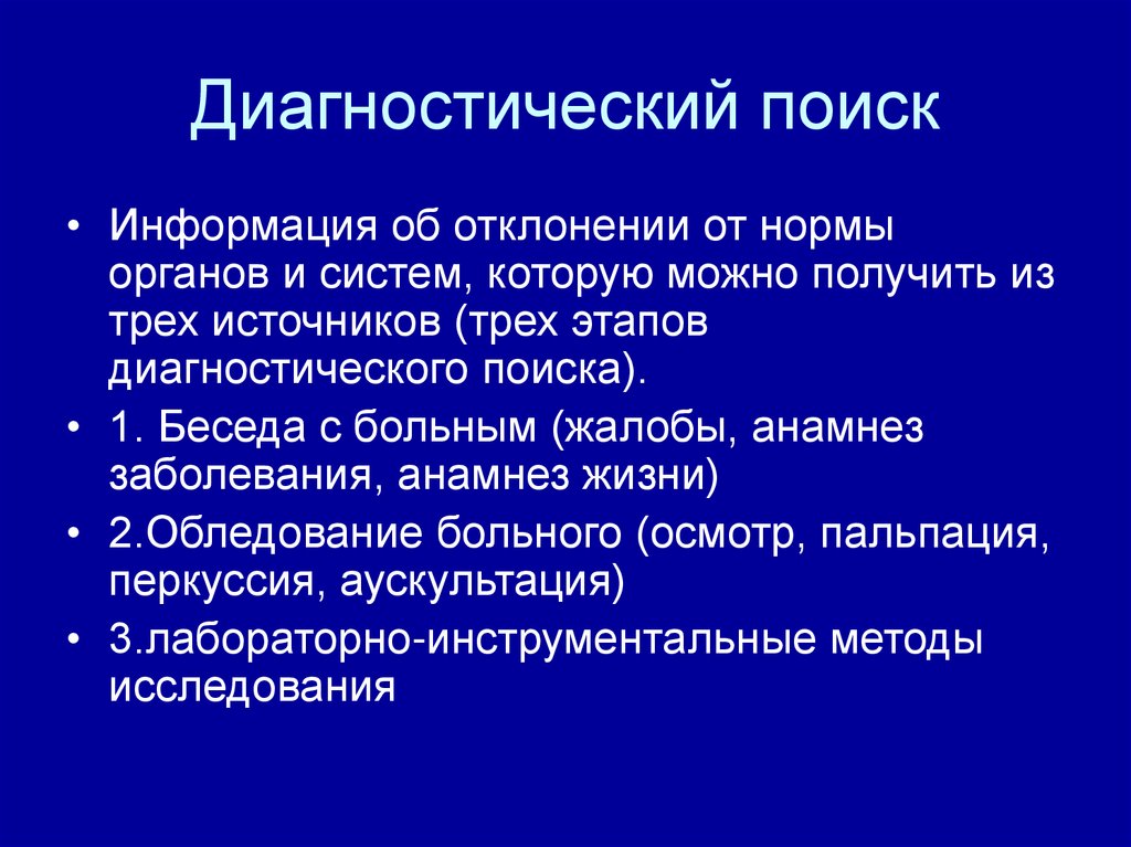 Найти диагностика. Диагностический поиск. Этапы диагностического поиска. 2 Этап диагностического поиска. 1 Этап диагностического поиска.