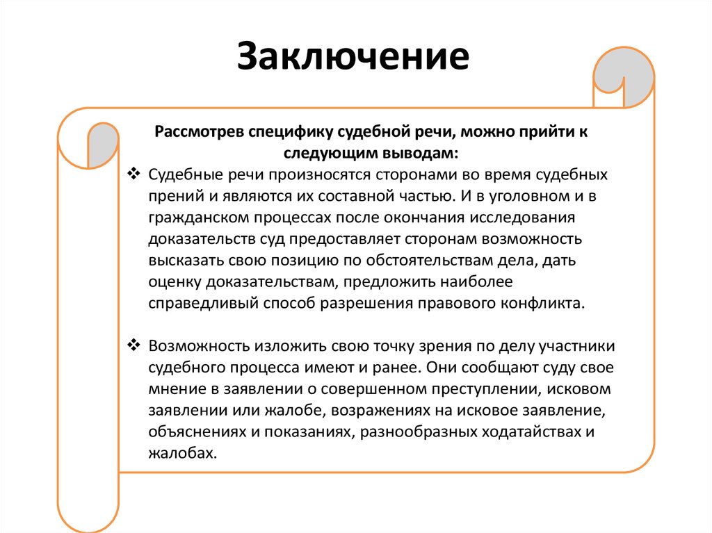 Судебная речь. Черты судебной речи. Прения сторон в гражданском процессе образец речи. Особенности судебной речи. Заключение судебной речи.