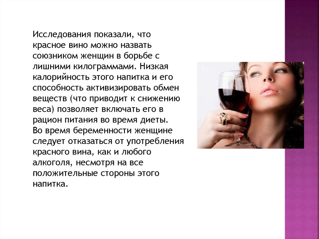Полезные свойства красного вина. Красное вино повышает или понижает. Красное вино повышает или понижает давление у человека. Презентация вина страница.