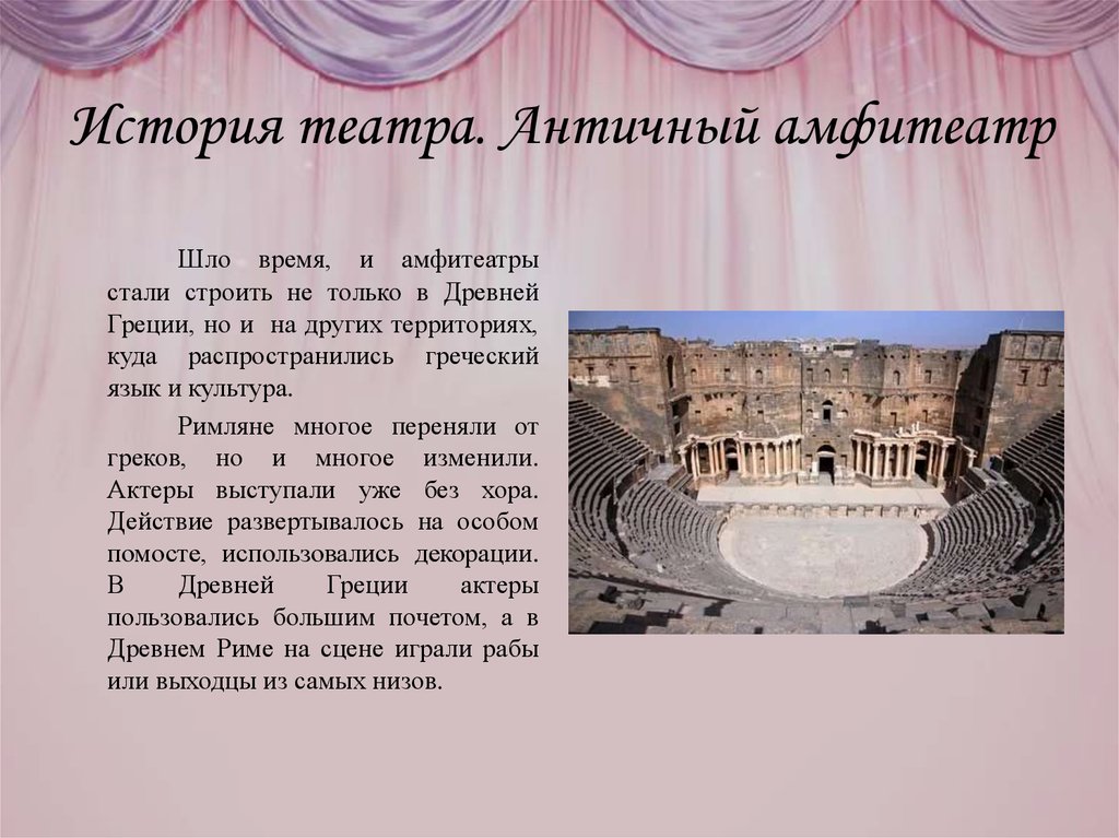 История театра. Античный амфитеатр