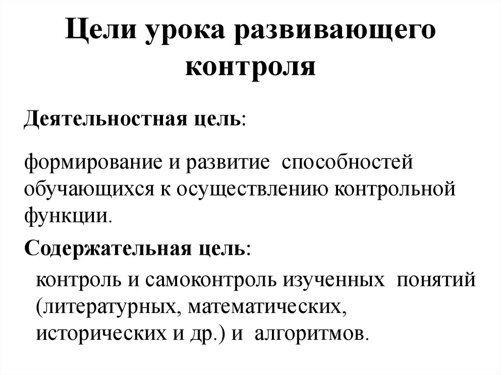 Контроль целей. Цель урока развивающего контроля. Деятельностная цель урока развивающего контроля. Урок развивающего контроля деятельностная цель и содержательная. Задачи урока развивающего контроля.