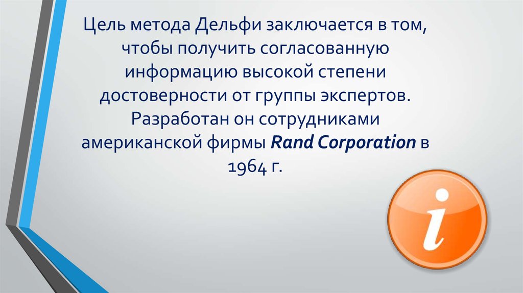 Информация выше. Метод Дельфи цель. Метод Дельфи на уроке презентация. Степень согласия метод Дельфи. Высшая степень аутентичности.