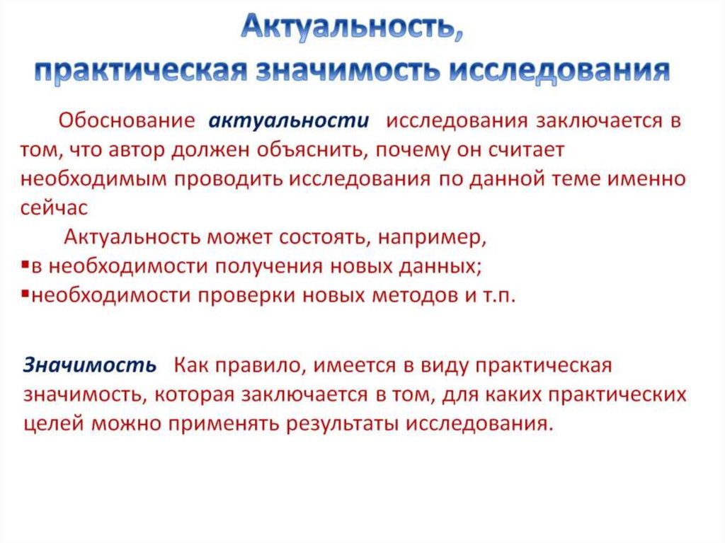 Практическая значимость исследования. Актуальность и практическая значимость исследования. Значимость темы исследования. Актуальность и практическая значимость проекта. Актуальность, теоретическая и практическая значимость исследования.