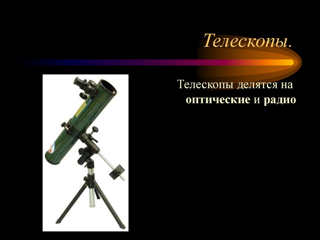 Телескопы.
