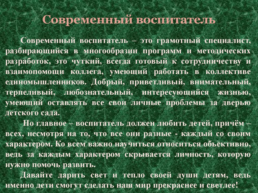 Современный воспитатель. Современный воспитатель должен. Современный воспитатель какой он. Современному ребенку современный воспитатель. Роль воспитателя в современном мире.