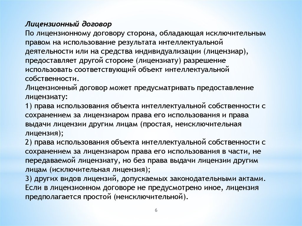 Исключительным правом на результат интеллектуальной деятельности. Стороны лицензионного договора. Договор по использованию результатов интеллектуальной деятельности. Стороны по лицензионному договору. Виды лицензионных договоров в праве интеллектуальной деятельности.