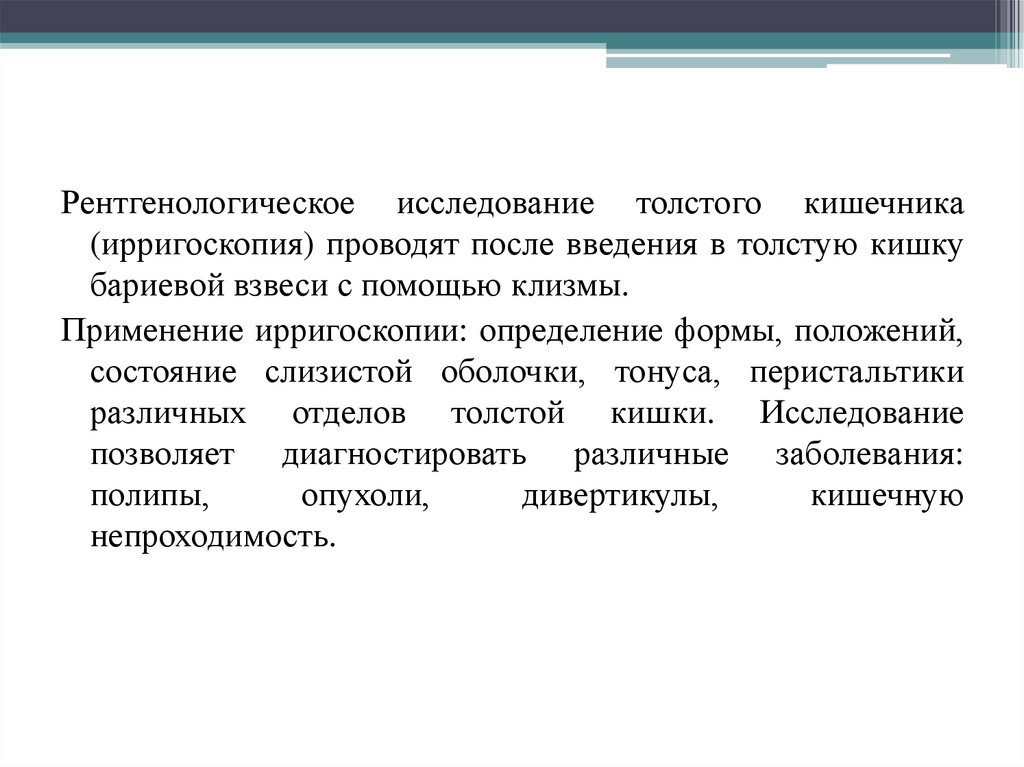 Подготовка пациента к ирригоскопии клизмами. Ирригоскопия подготовка пациента к исследованию алгоритм. Рентгенологическое исследование Толстого кишечника (ирригоскопия).. Алгоритм ирригоскопии.