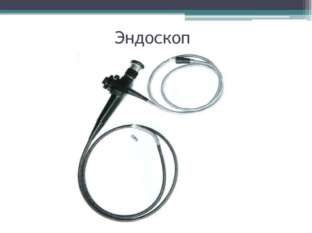 Эндоскоп 30. Коннектор эндоскопа. Дистальный колпачок для эндоскопа. Изображение с эндоскопа.