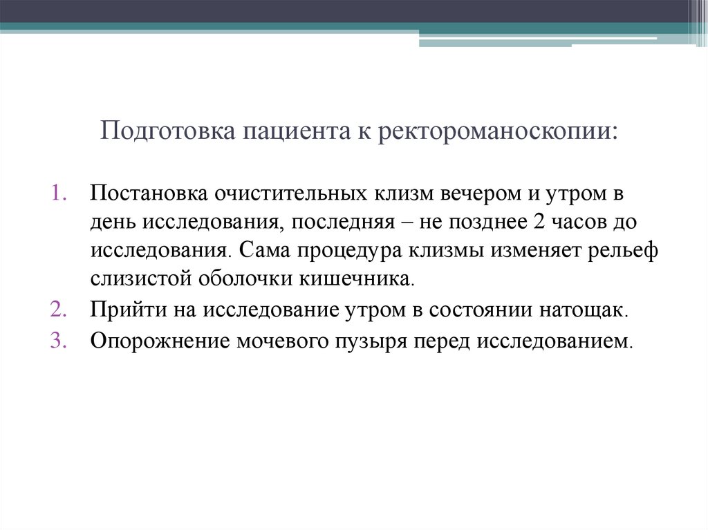 План подготовки к ректороманоскопии