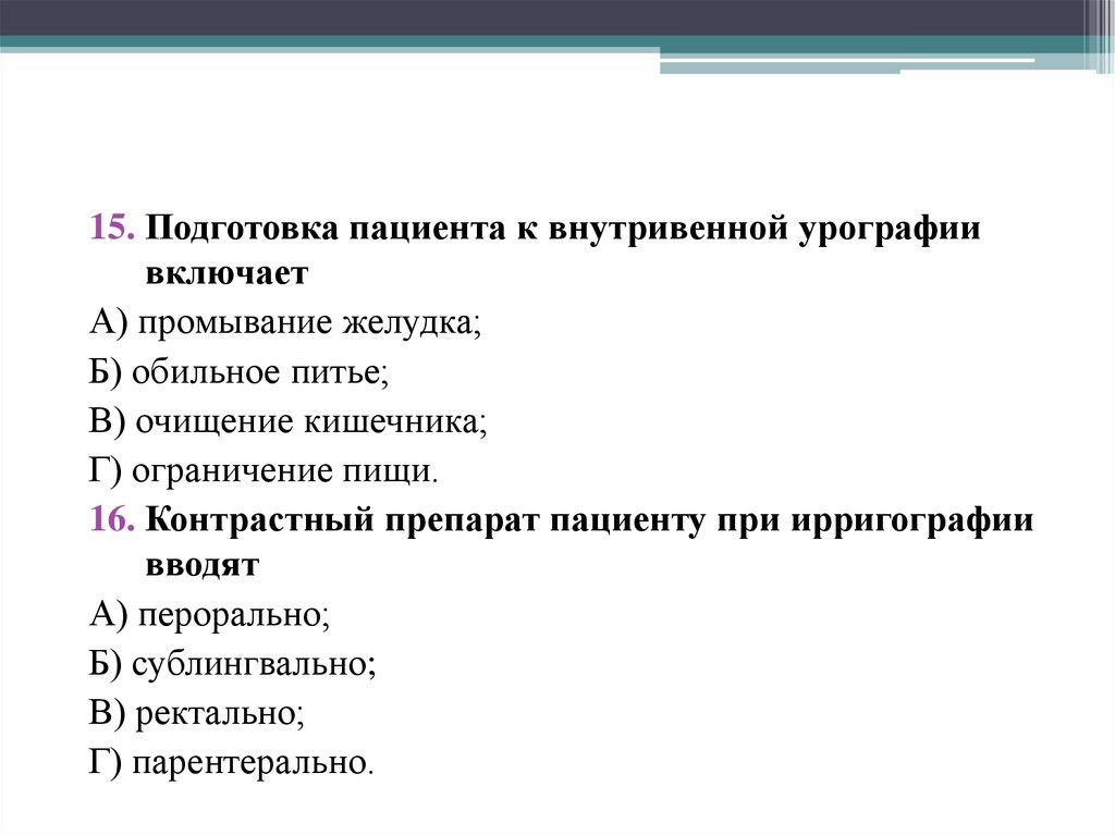 Включи подготовить. Подготовка пациента к внутривенной урографии. Внутривенная урография подготовка. Подготовка пациента к внутривенной урографии включает. Подготовка больного к внутривенной урографии.