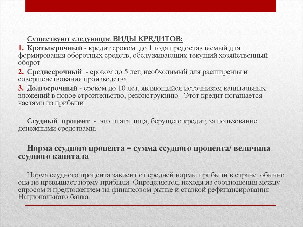 Виды займов. Существуют следующие формы кредита. Виды краткосрочных займов. Виды краткосрочных кредитов. Краткосрочные кредиты банка.