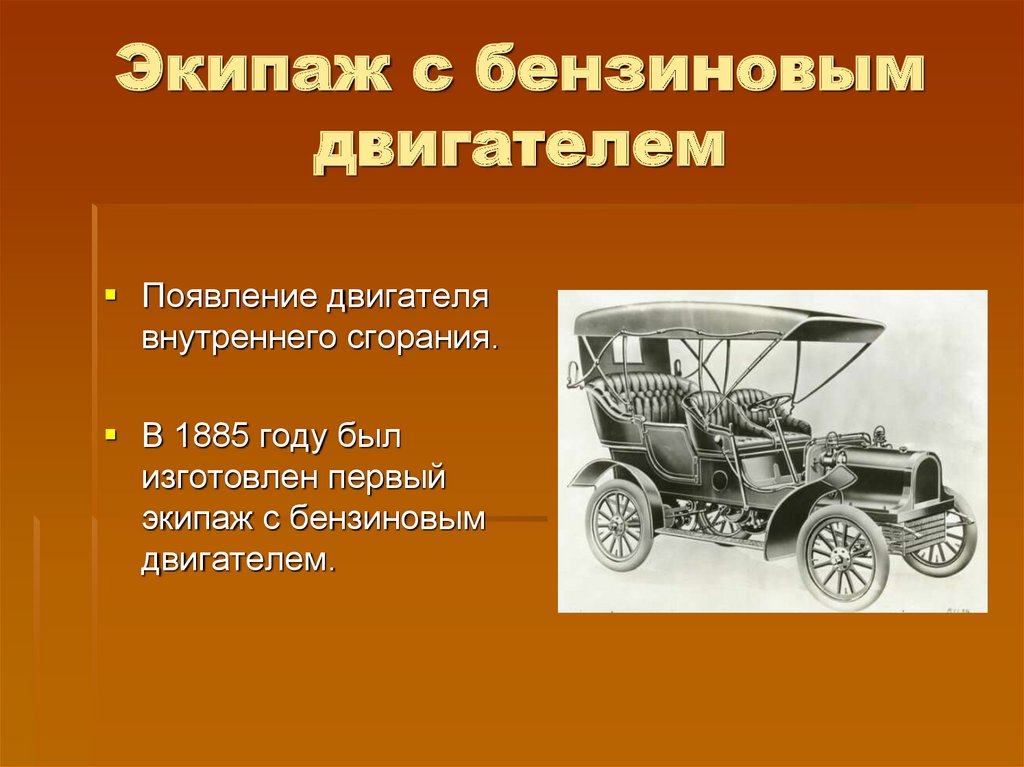 Какие 1 машины появились. История появления автомобиля. История развития автотранспорта. История развити автомобиле. История развития автомобильного транспорта.