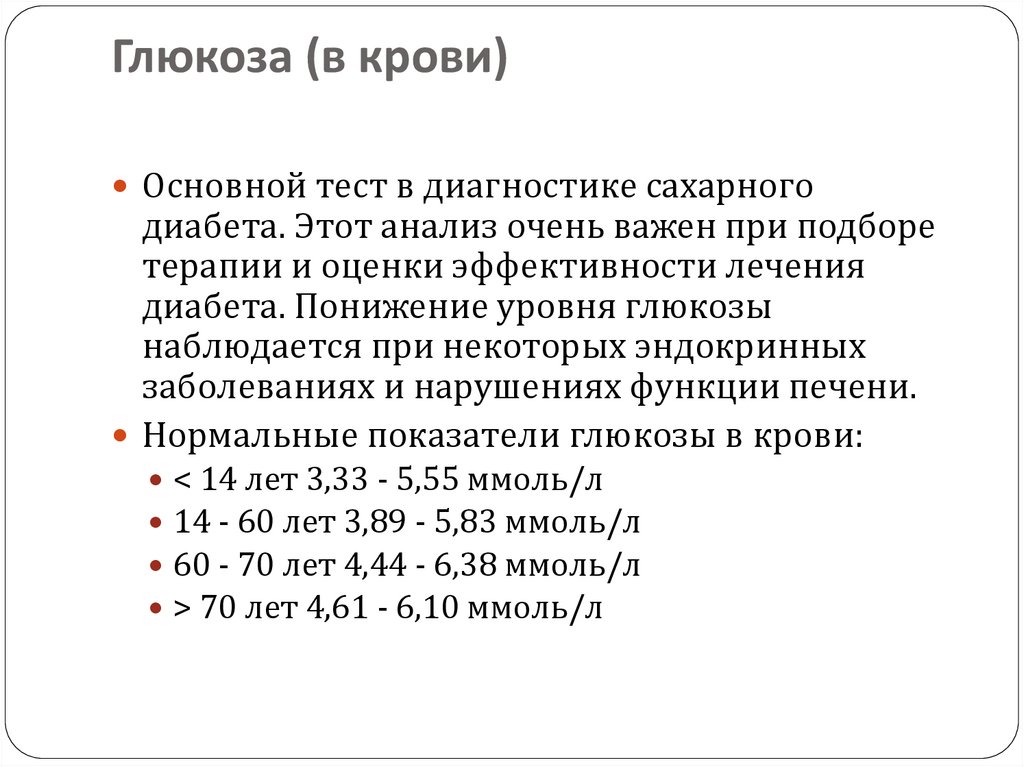 Глюкоза анализ. Глюкоза (капиллярная кровь) 5.30 ммоль/л.. Глюкоза в крови. Глюкоза в крови повышен. Анализ крови на глюкозу.