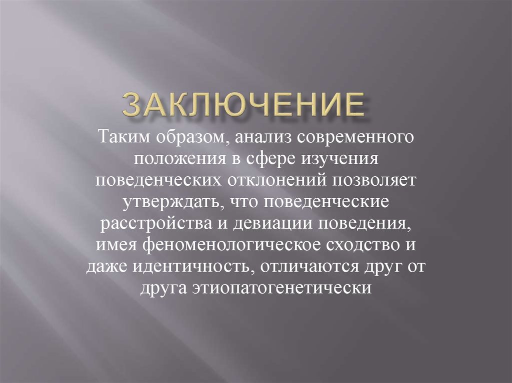 Заключение