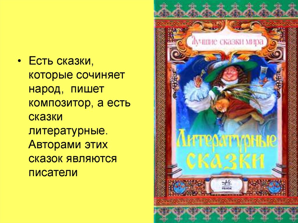 Сказка является. Сказки которые сочинил народ. Сказки бывают разные. Сказки написанные народом. Литературные сказки которые сочинял Автор.