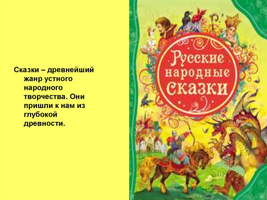 Устное народное творчество какие сказки. Сказки древнейший Жанр. Сказка как Жанр устного народного творчества. Устное народное творчество сказки. Сказка это Жанр устного народного творчества.