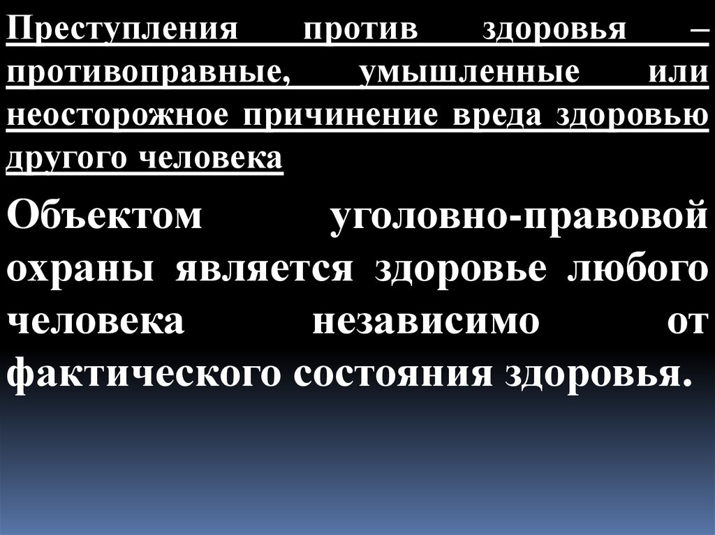 Презентация на тему преступление против здоровья