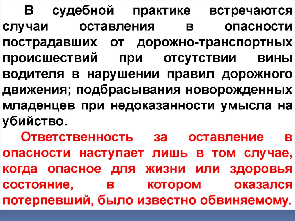 Статья 125 оставление в опасности подразумевает