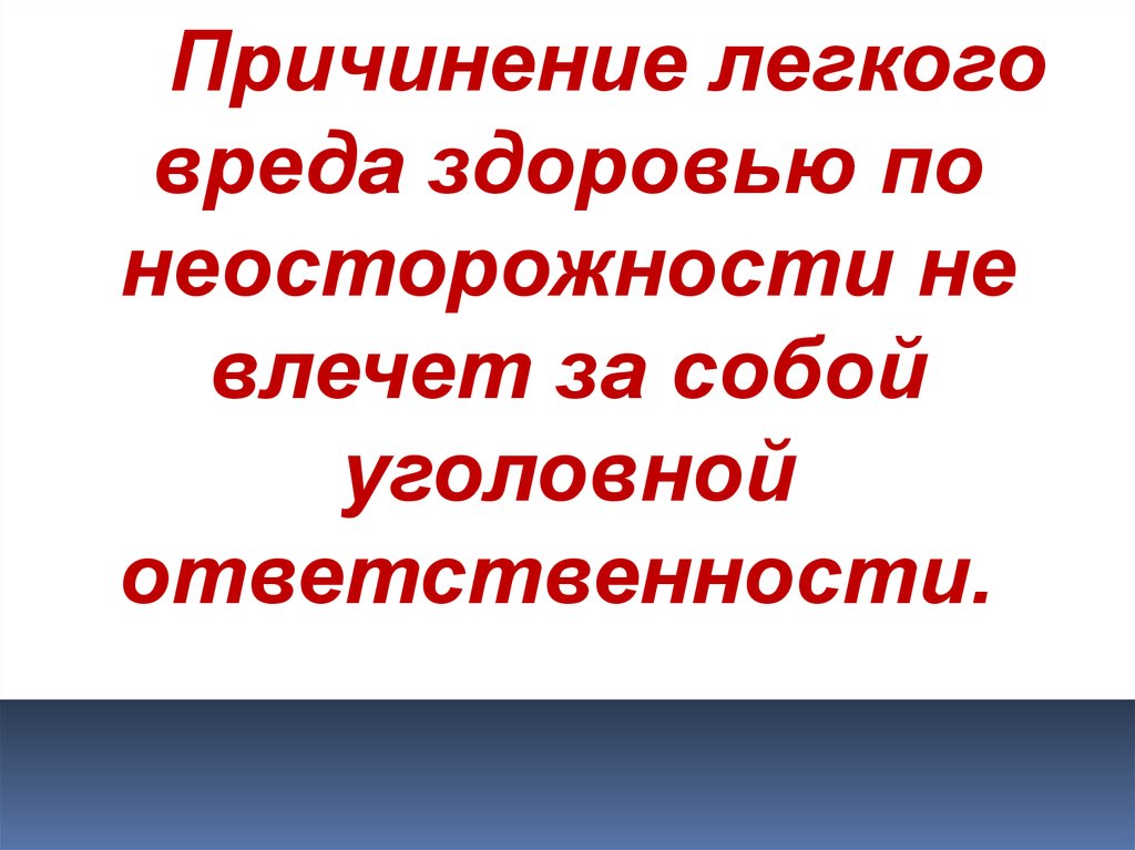 Презентация на тему преступление против здоровья