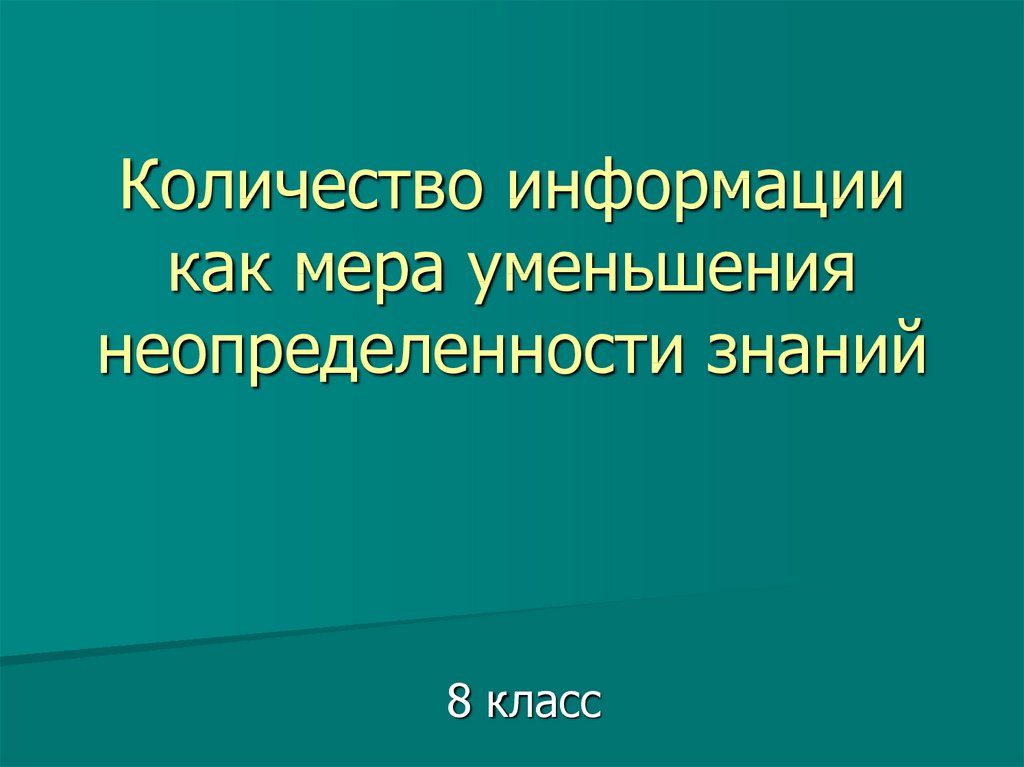 Знания 8 класс. Количество информации как мера уменьшения неопределенности знаний. Уменьшение неопределенности знаний. В понятие неопределенности знаний входит.