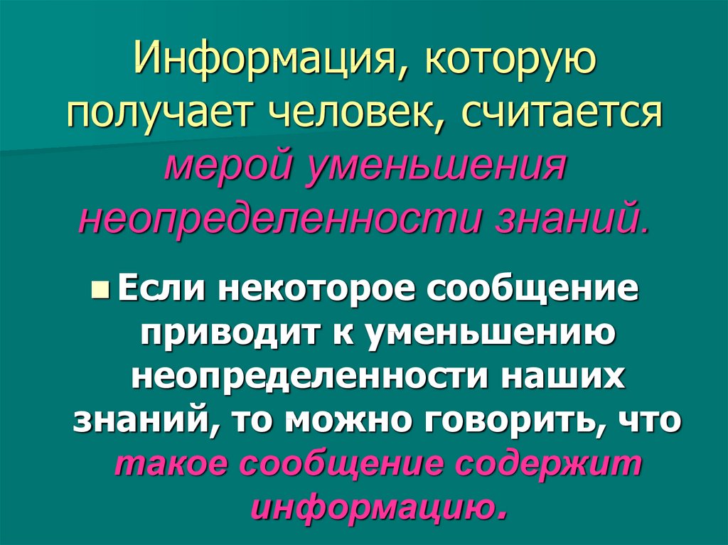 Объем информации человек получает при помощи