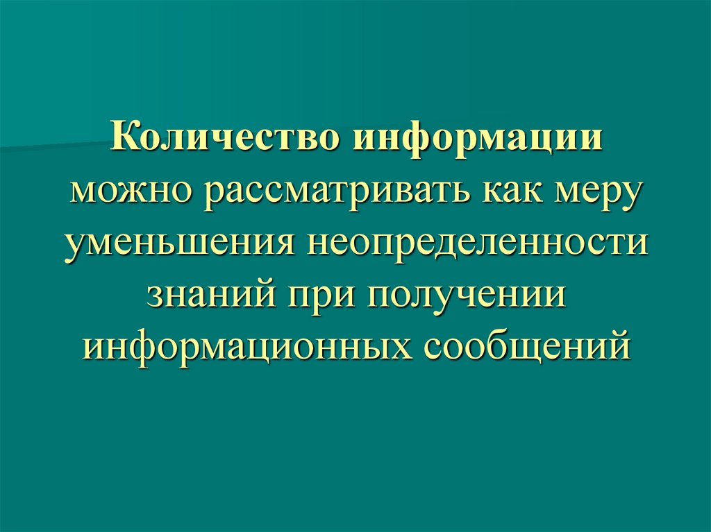 Мера информации презентация