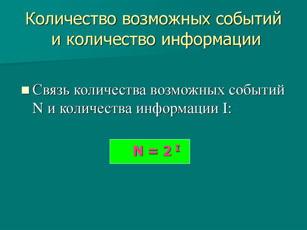 Количество событий. Количество возможных событий и количество информации. Зависимость количества информации от количества возможных событий. Как зависит количество информации от количества возможных событий. Как определить количество возможных событий.