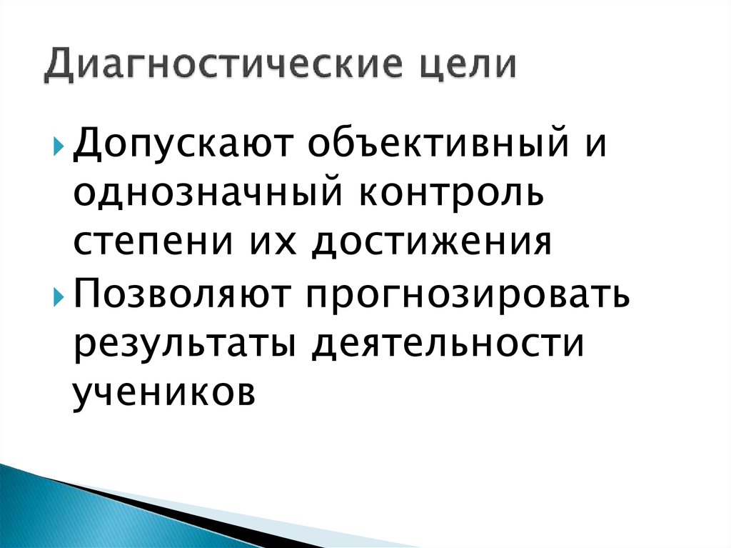 Диагностическая цель. Диагностические цели урока. Диагностика целей. Средовая диагностика цель.