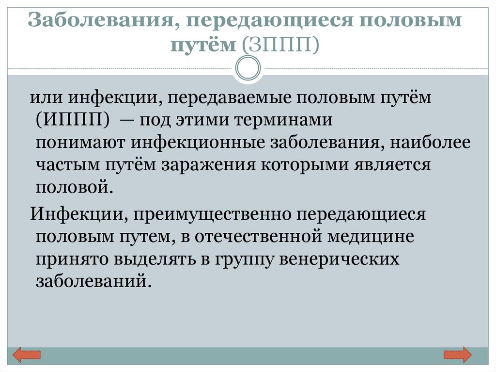 Заболевания передающиеся пол путем презентация