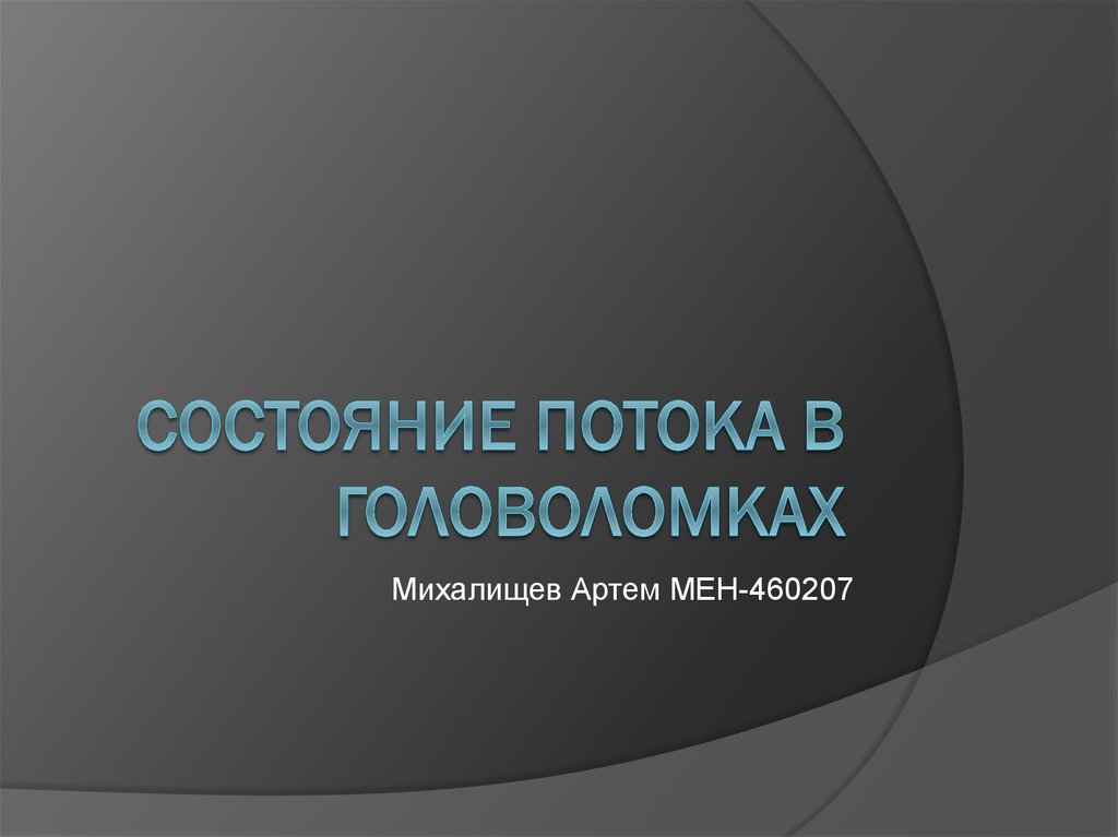 Состояние потока. Презентация состояние потока. Состояние потока картинки.