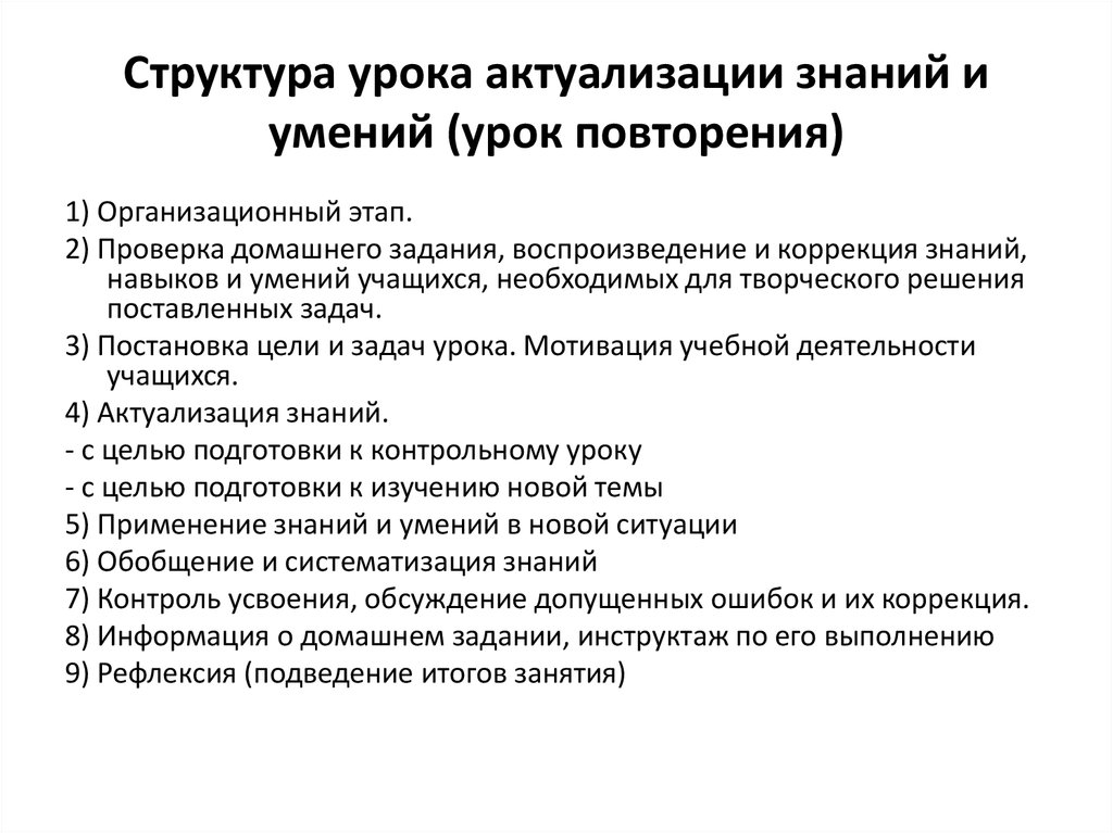 Этап урока актуализация знаний. Структура урока. Урок актуализации знаний и умений урок повторения. Структура урока актуализации знаний. Структура урока актуализации знаний и умений урок повторения.