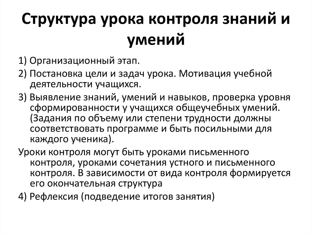 Урок контролю. Структура урока контроля знаний и умений. Этапы урока контроля. Урок контроля структура.