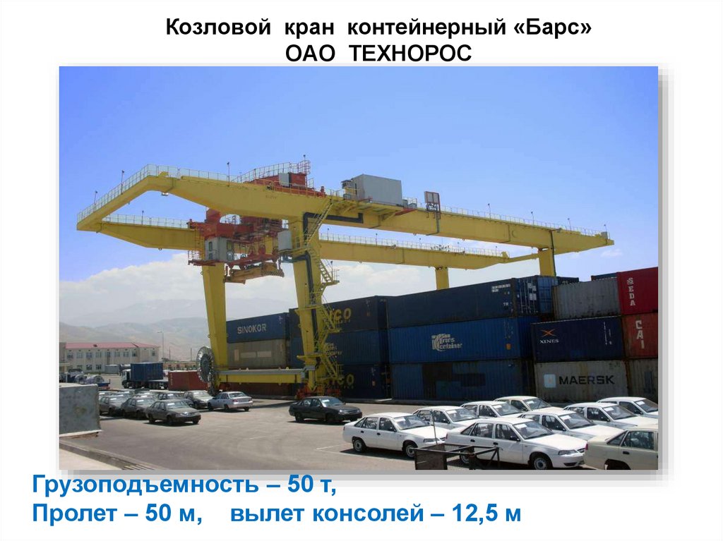 Козловой кран контейнерный «Барс» ОАО ТЕХНОРОС