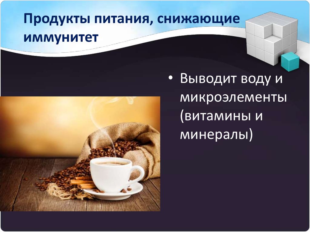 Продукты питания, снижающие иммунитет