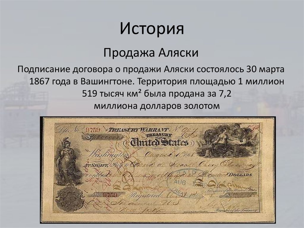 Продажа аляски 1867