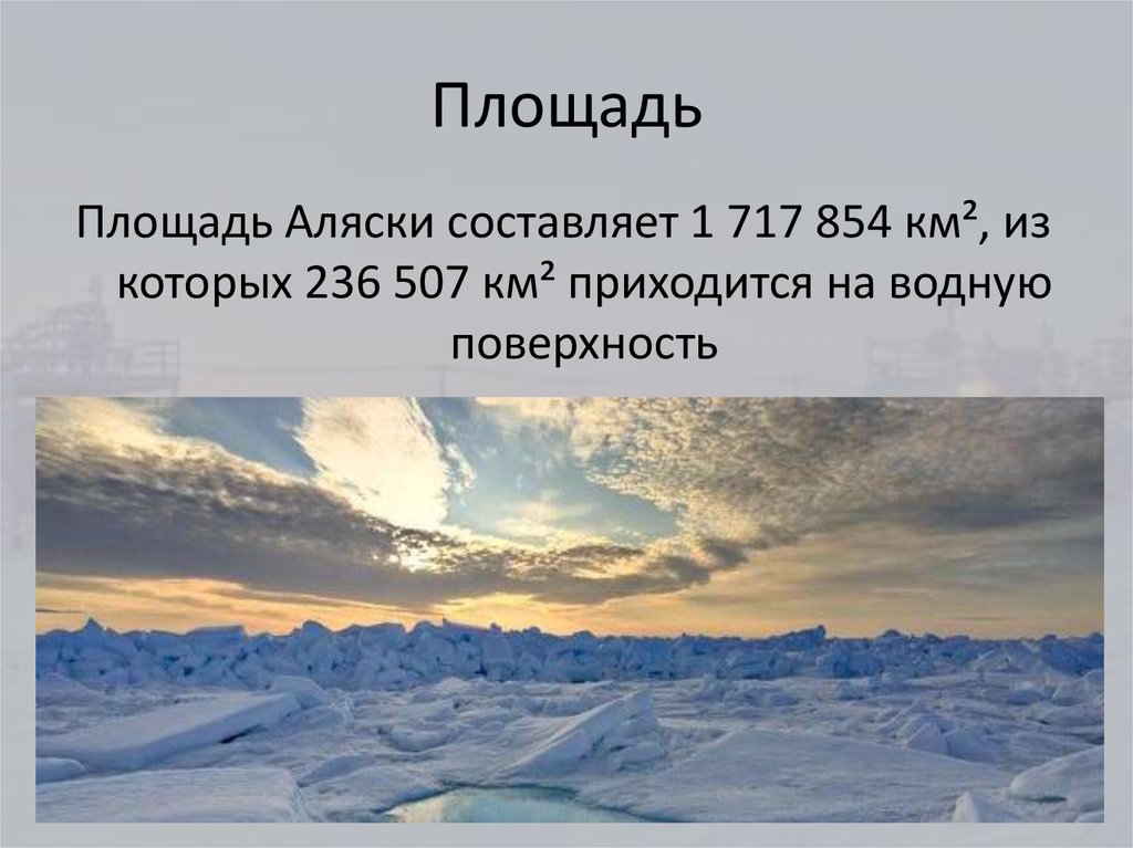 Про аляску на английском. Аляска штат для презентации. Аляска презентация. Площадь Аляски в кв.км. Шаблон для презентации про Аляску.