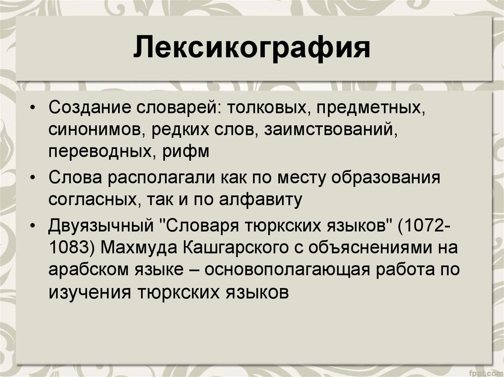 Лексикография это. Лексикография. Лексикография виды словарей. Арабская лингвистическая традиция. Что изучает лексикография.